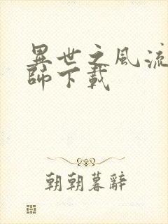 异世之风流大法师下载