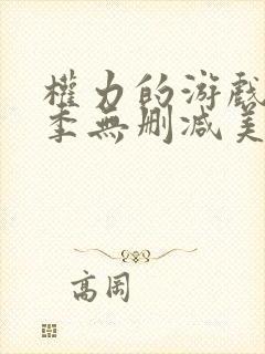 权力的游戏第六季无删减美剧