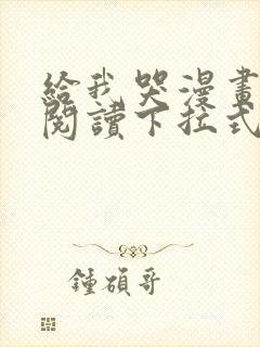 给我哭漫画免费阅读下拉式漫画