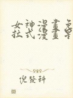 女神漫画免费下拉式漫画星球入口封面