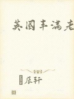 英国丰满老熟女