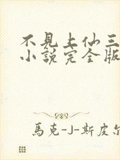 不见上仙三百年小说完全版