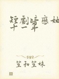 短剧暗恋她的第十一年封面