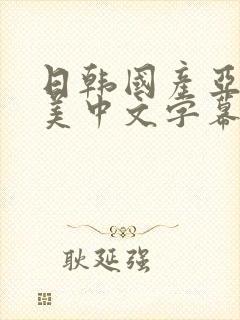 日韩国产亚洲欧美中文字幕视频欧美,,,