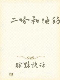 二哈和他的白猫