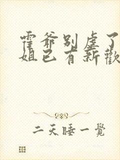 霍爷别虐了池小姐已有新欢在线观看