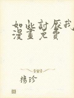 如此讨厌我的话漫画免费