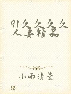 91久久久久久人妻精品