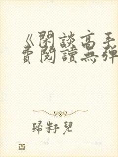 《闲谈高手》免费阅读无弹窗