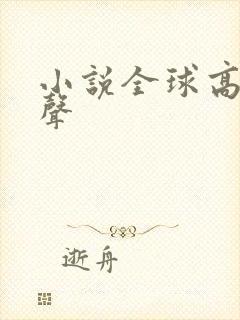 小说全球高武有声