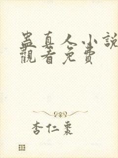 蛊真人小说在线观看免费