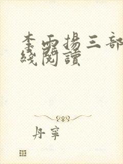 李雨扬三部曲在线阅读