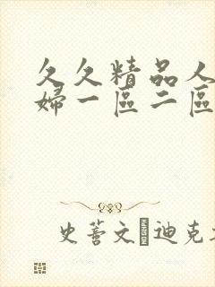 久久精品人妻少妇一区二区封面