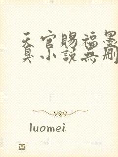 天官赐福墨香铜臭小说无删减正版在线阅读封面