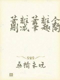 萧离萧离全文无删减笔趣阁