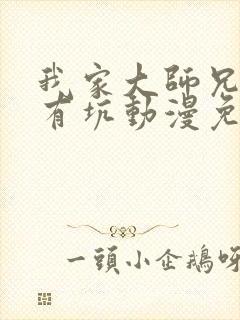 我家大师兄脑子有坑动漫免费