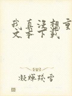 我真没想重生啊文本下载
