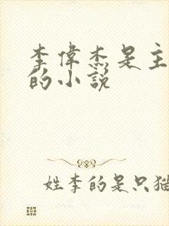 李伟杰是主人公的小说封面