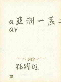 a亚洲一区二区av