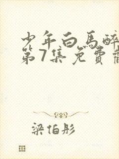 少年白马醉春风第7集免费观看封面