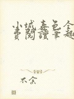 小城春色全文免费阅读笔趣阁