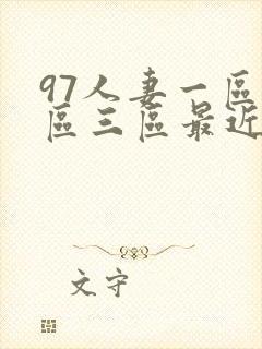 97人妻一区二区三区最近看