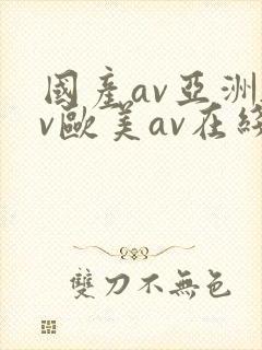 国产av亚洲av欧美av在线天堂