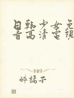 日韩少女免费观看高清电视剧大全封面