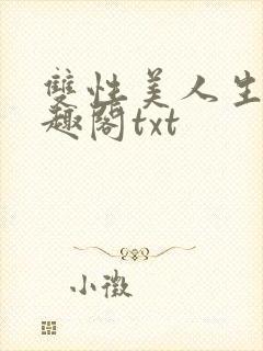 双性美人生子笔趣阁txt