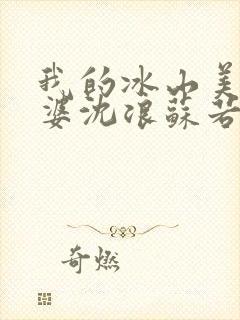 我的冰山美女老婆沈浪苏若雪