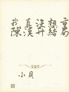 我真没想重生啊陈汉升结局