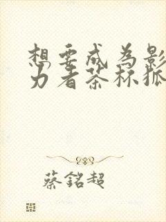 想要成为影之实力者茶杯狐