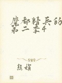 魔都精兵的奴隶第二季4