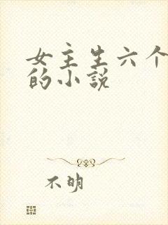 女主生六个孩子的小说