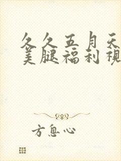 久久五月天丝袜美腿福利视频