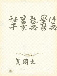 秘密教学143子豪无穷无尽