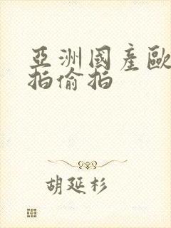 亚洲国产欧美自拍偷拍