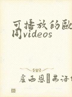 可播放的欧美男同videos