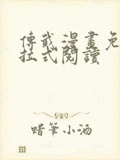 传武漫画免费下拉式阅读