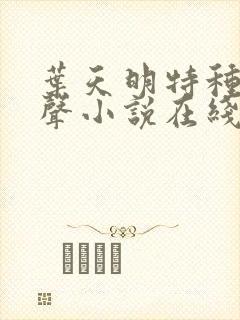 叶天明特种兵有声小说在线听封面