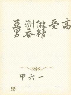 亚洲做受高潮男男吞精