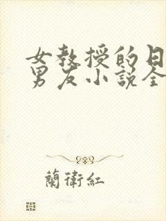 女教授的日常小男友小说全文阅读