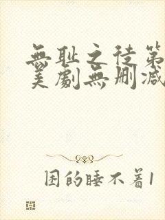 无耻之徒第八季美剧无删减在线播放