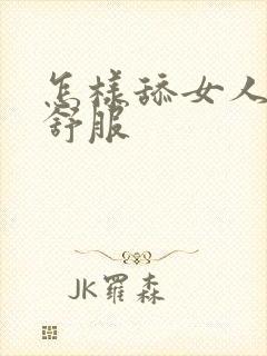 怎样舔女人下面舒服封面