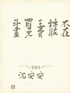 斗罗玉转不乐漫画免费版在线观看