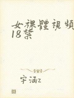 女裸体视频网站18禁
