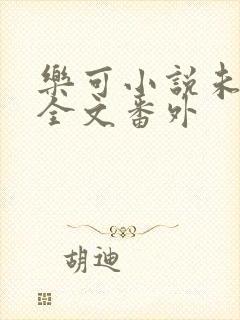 乐可小说未删减全文番外