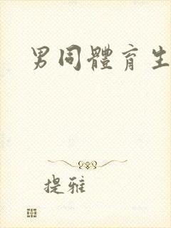 男同体育生互艹