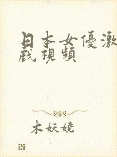 日本女优激情床戏视频
