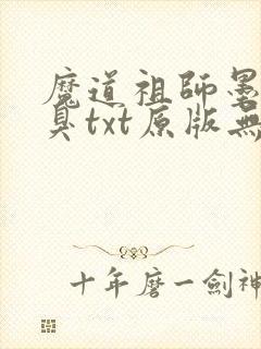 魔道祖师墨香铜臭txt原版无删减